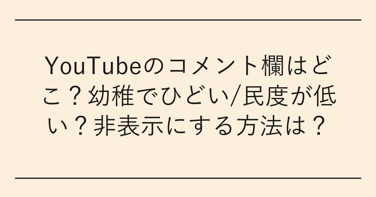 YouTubeのコメント欄はどこ