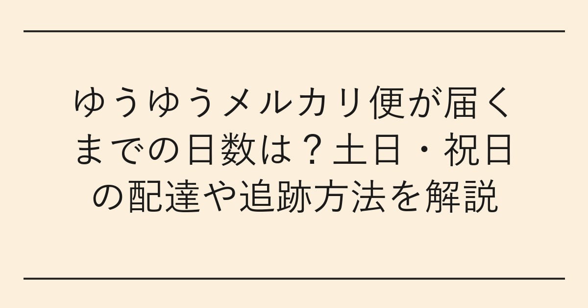 ゆうゆうメルカリ便が届くまでの日数は